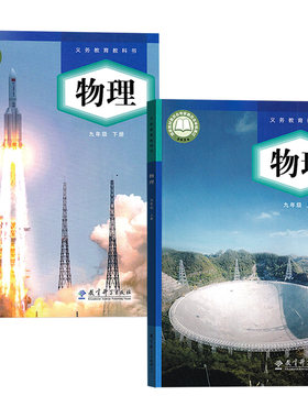 【新华书店正版】2026适用初中9九年级上下册物理教科版课本教材教科书全套初三3上下册物理九年级物理书上下册课本教育科学出版社