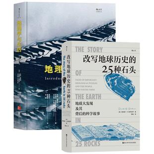 地理地质学入门读物2册 改写地球历史的25种石头+地理学与生活 人类生活与自然环境 地球科学探险故事书籍 科普读物 后浪正版现货