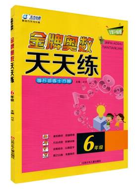 金牌奥数天天练123456年级