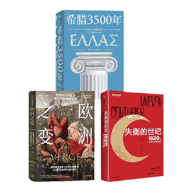失衡的世纪+希腊3500年+欧洲之变