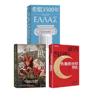 失衡的世纪+希腊3500年+欧洲之变(套装3册)罗德里克比顿等著 串起古代 中世纪 近代和现代希腊历史完整图景 中信