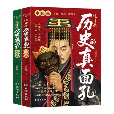 这才是历史的真面孔世界卷中国卷全2册正版历史原来这么有趣中国通史历史知识探索书籍揭开历史鲜为认知的一面这才是历史的真面孔
