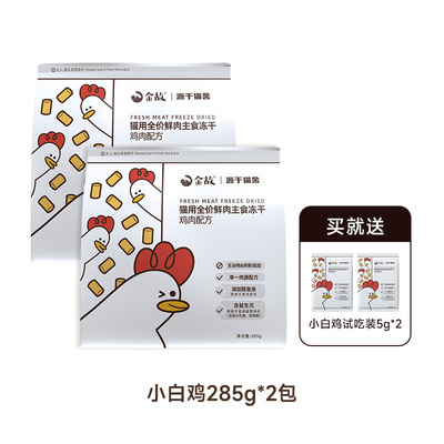金故小白包2包鸡肉味全价猫咪生骨肉鲜肉主食冻干全阶段成幼猫