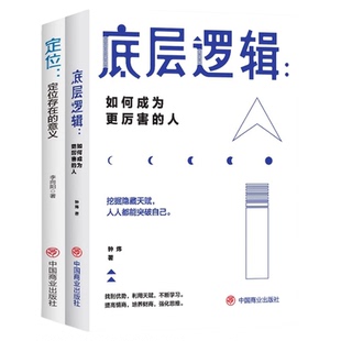 底层逻辑正版如何成为更厉害的人 看透事物本质 跳出思维陷阱 逻辑思维框架社交管理沟通 各行业底层逻辑分析商业思维成功励志书籍