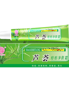 宝芝堂芦荟痘痘净肤霜原金芦荟逗逗净霜痘痘净粉刺淡化去痘黑头膏