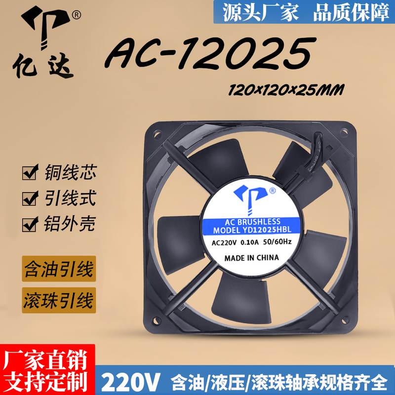 亿达AC-12025HSL/HBL工业风扇两线含油 滚珠220V铜线引线散热风扇