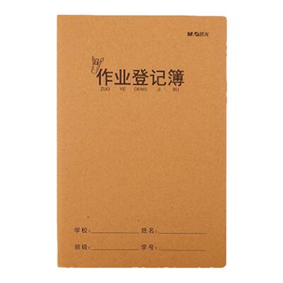 晨光A5登记簿一年级二三年