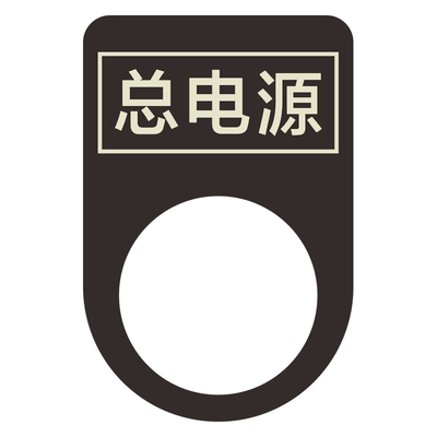 黑钛不锈钢机械设备按钮开关标识牌启动停止急停复位故障电源电气指示灯牌配电柜箱铭牌标签