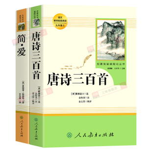 人教版 唐诗三百首和简爱 正版原著完整版无删减 九年级必读书的课外阅读书籍名著上册初中学生全套9三教材全本足本人民教育出版社