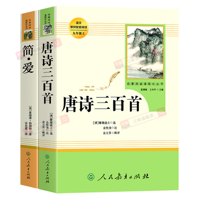 人教版简爱+唐诗三百首原著正版