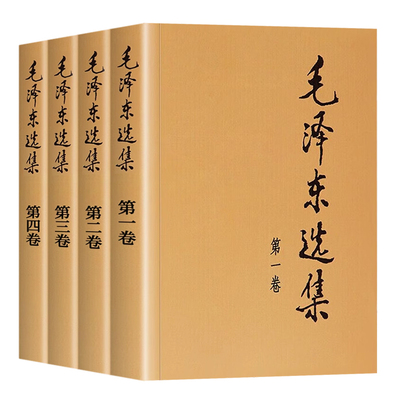 【官方正版】毛泽东选集 全套四册1-4卷毛选典藏版普及本毛泽东自述语录箴言重读矛盾论持久战党史书籍毛泽东选集全套人民出版社