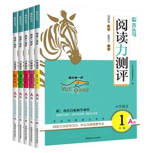 2026新木头马阅读理解力测评一二三四五六年级上下册小学语文阅读理解专项训练书 ab一本英语课外强化高效训练88篇100一百卷人教版