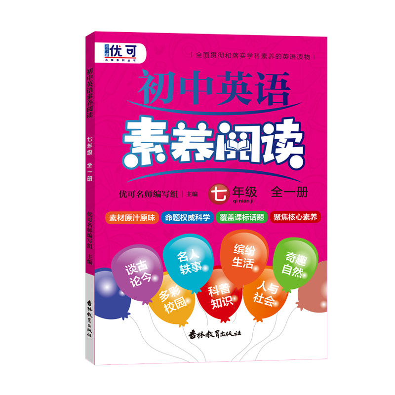小学英语素养阅读 七年级/7年级全一册小学七年级英语课外阅读强化训练辅导用书阅读练习册四色印刷扫码听音小升初英语阅读训练