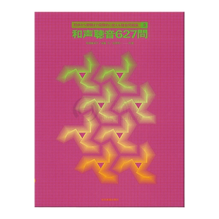 和声听觉练习 627次 全音原版乐谱书 Ear training for harmony exercises ZN700330