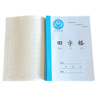 大连市幼儿园32k田字格汉语三线拼音当中一线小学生25k英语作业本