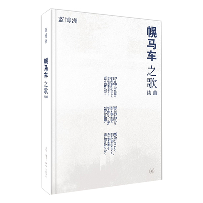 幌马车之歌续曲蓝博洲文学书籍