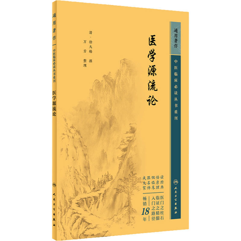 医学源流论 清徐大椿撰 万芳整理 医论古籍内经伤寒论 简体横排白文本 人民卫生出版社9787117344982