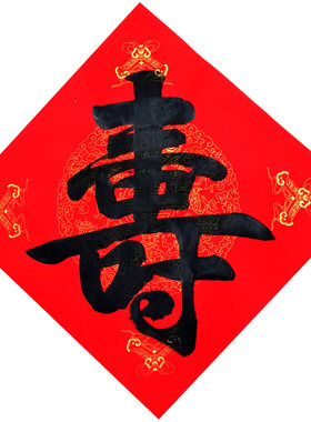 纯手写寿字福字祝寿中国风斗方纸