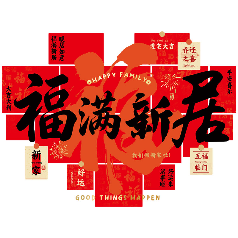 乔迁之喜氛围布置静电墙贴客厅电视沙发背景墙装饰用品无胶不伤墙