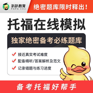 趴趴托福模考软件全真模拟系统绝密题库在线机考1-75考试机经
