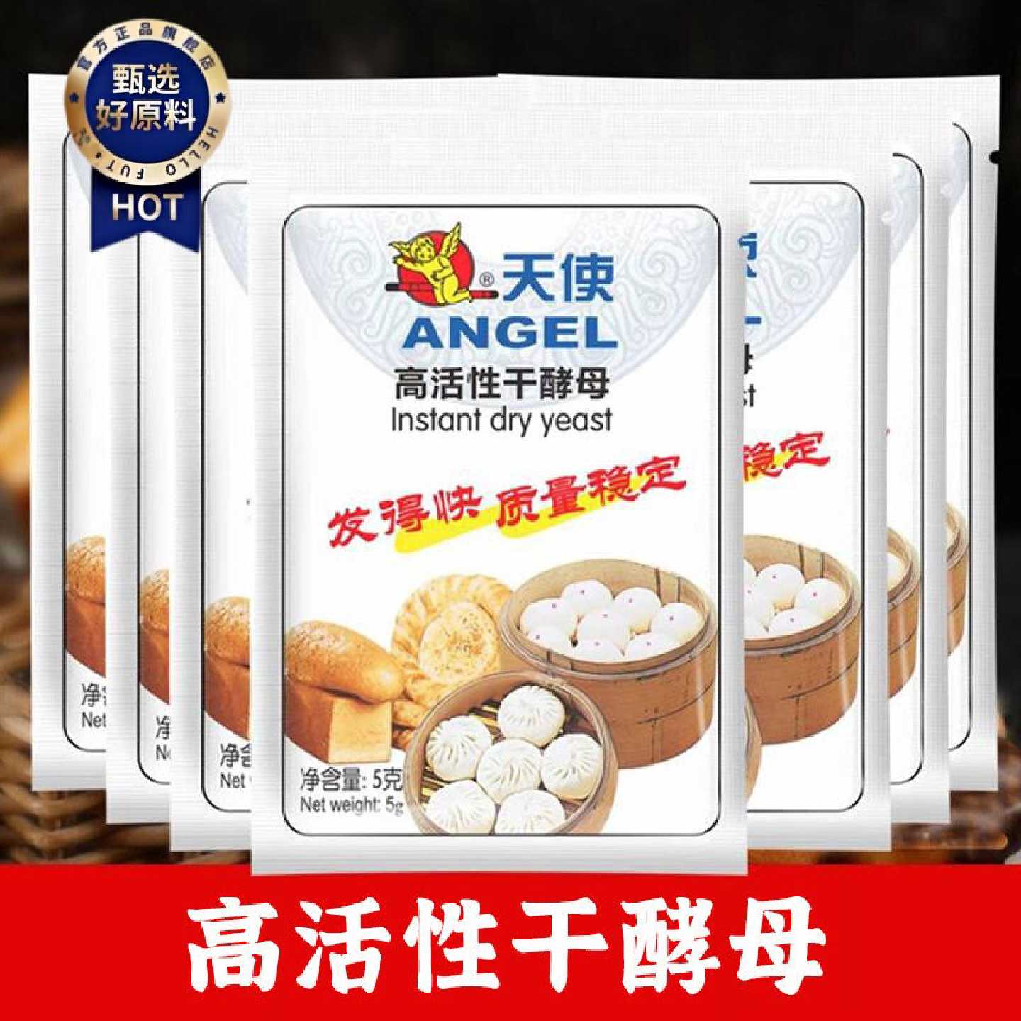 【安琪】天使酵母粉5克高活性干酵母家用包子馒头面包发孝粉