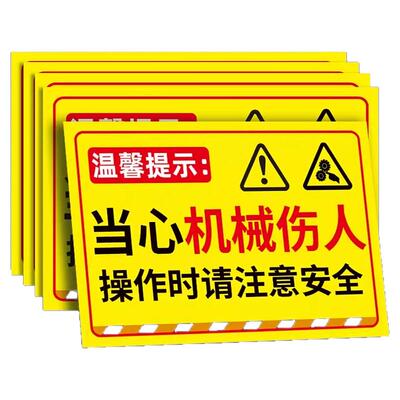 【加厚贴纸】当心伤人标识牌