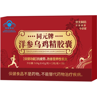 华北制药洋参乌鸡精胶囊抗黄芪抗疲劳补气血体虚无力养气补血蓝帽