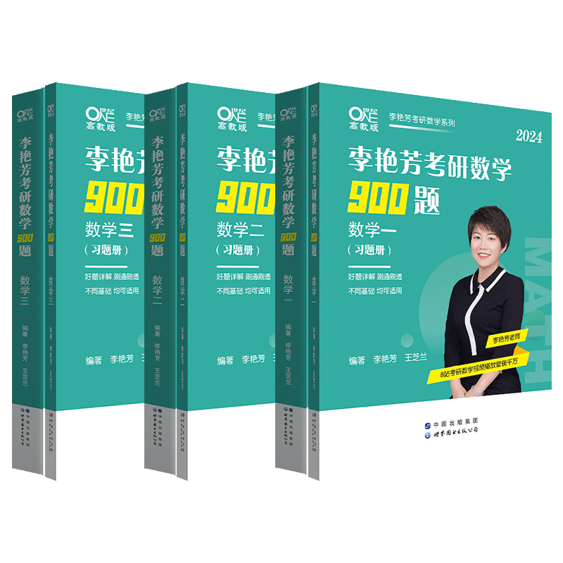 2027考研数学李艳芳900题