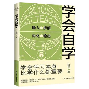 学会自学 学会学习比什么都重要 纪坪 自学的方法 学习方法 自学入门教材书籍我要自学 中学生学习方法技巧书籍 提高成绩轻松学习