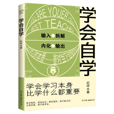 学会自学 学会学习比什么都重要 纪坪 自学的方法 学习方法 自学入门教材书籍我要自学 中学生学习方法技巧书籍 提高成绩轻松学习