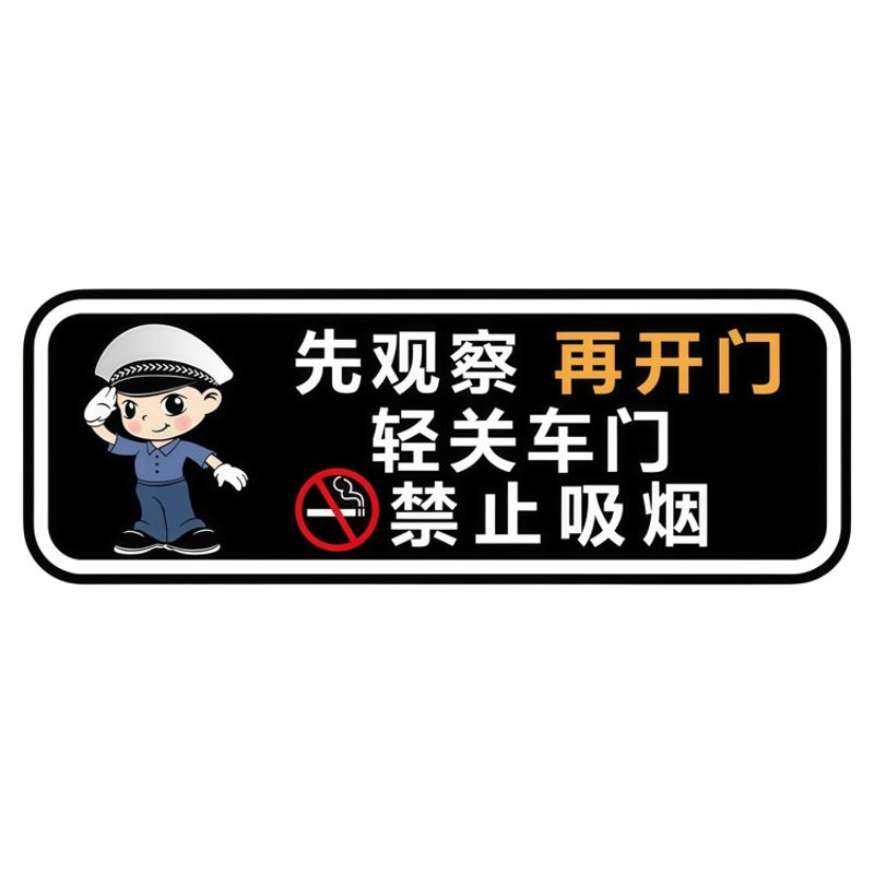 先观察再开门轻关车门提示贴