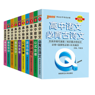 qbook口袋书高中语文必背古诗文英语语法词汇单词数学物理化学政治知识点总结公式定律手册历史生物地理总复习资料汇总大全小册子