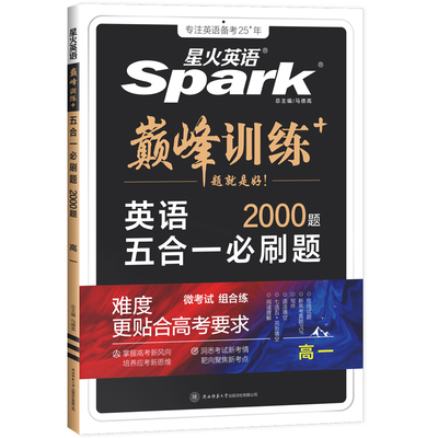 2026新版星火英语高中英语专项