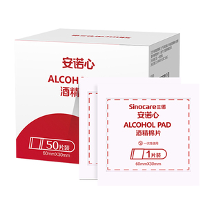 三诺安诺心酒精棉片100片医用打胰岛素消毒用的测血糖独立小包装