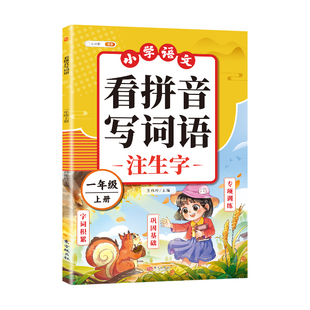 看拼音写词语练习一年级上册下册人教版小学语文默写纸拼音过关测试卷试卷全套生字组词注音拼音拼读专项训练同步练习册神器学习