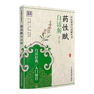 药性赋白话解(第二版)中医歌诀白话解丛书王加锋,程守祯著中国医药科技出版社药学 中药医学书正版药白话解方歌括