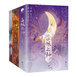 【星零作品集 全六册】白烁上神+神隐：典藏版+帝皇书 古风玄幻巨作 星零作品 同名影视剧原著书籍