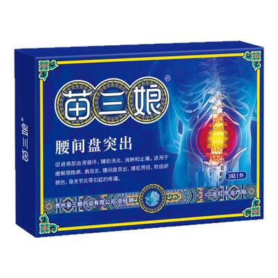 苗三娘腰椎筋骨疼痛贴腰间盘突出