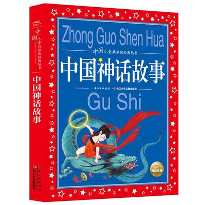 中国神话故事彩图注音版中国儿童共享的经典丛书 6-12周岁儿童早教启蒙亲子阅读宝宝睡前故事书小学生一二三年级课外推荐阅读