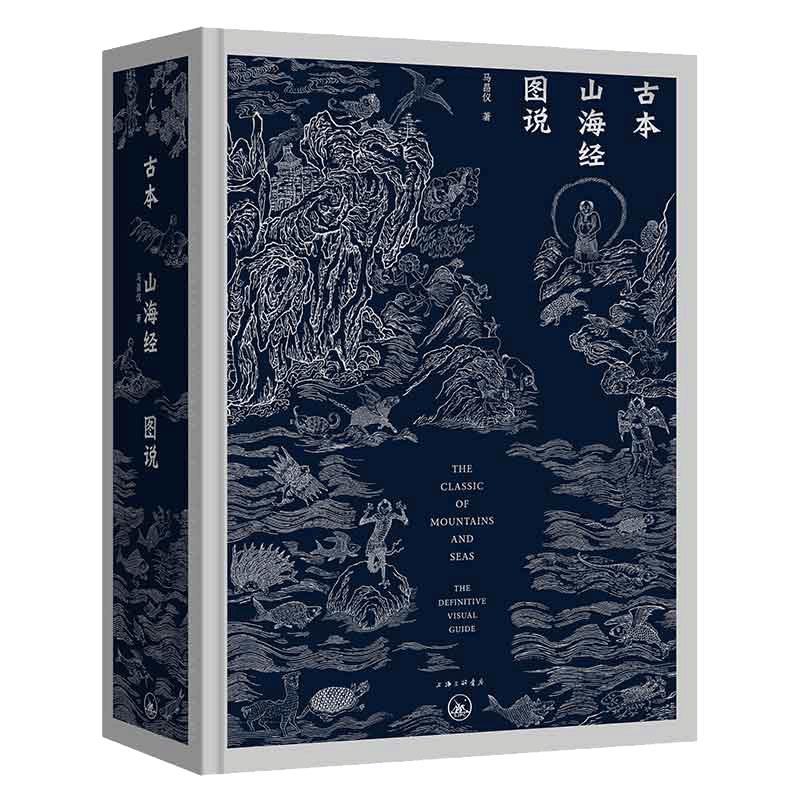 当当网 古本山海经图说（二十周年纪念版） 正版书籍 金绿封面 精装 马昌仪 著 中国神话 博物学 艺术画册 理想国