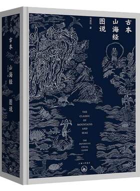 当当网 古本山海经图说（二十周年纪念版） 正版书籍 金绿封面 精装 马昌仪 著 中国神话 博物学 艺术画册 理想国