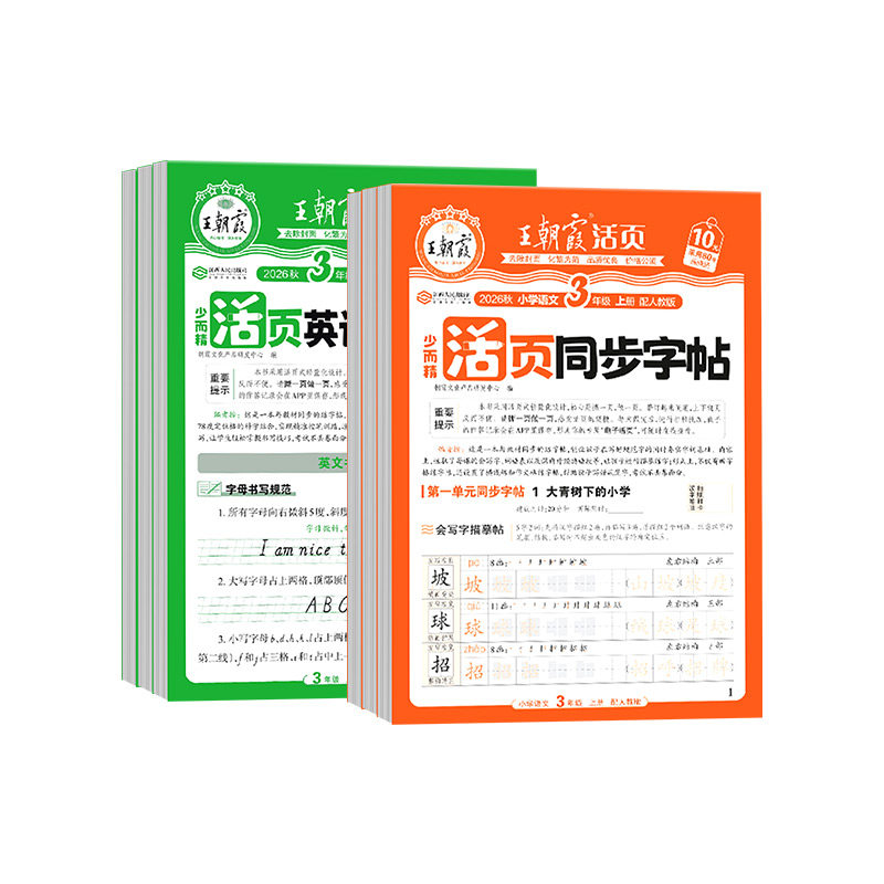 2026秋新版王朝霞字帖语文英语活页同步练字帖一二三四五六年级上下册人教版小学生正楷楷书铅笔钢笔临摹描摹控笔训练生字拼音描红