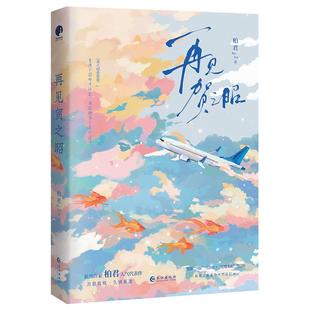 签名版】再见贺之昭 柏君 著于是麦麦决定离家出走新增番外《平流层》长佩文学小说实体书天降竹马 久别重逢青春言情小说书