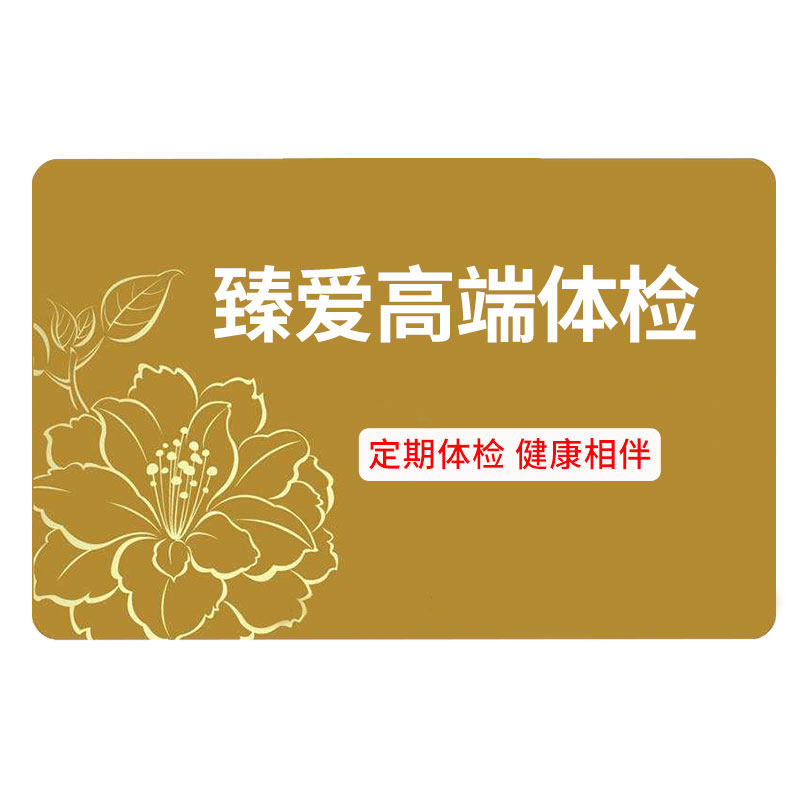 瑞慈体检中青年甄爱银卡体检套餐