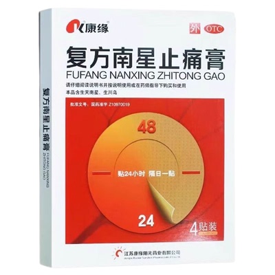 康缘复方南星止痛膏药活血祛风湿膝关节疼痛颈椎风湿化瘀止痛专用