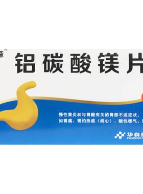 华森威地美 铝碳酸镁片0.5g*24片胃炎胃酸铝镁非铝碳酸镁片咀嚼片