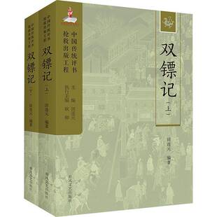 正版书籍 双镖记田连元文学 叙清代康熙年间窦尔敦皇宫盗御马后留柬栽赃黄三太田连元先生的评书表演艺术的代表作殷丽娘之子黄九龄