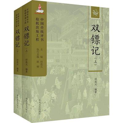 双镖记田连元文学殷丽娘之子黄