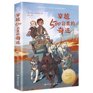 正版 穿越500公里的奇迹 布伦·麦克迪布尔著 纵使危机四伏也永不言弃勇敢向着希望那方 和《战马》一样精彩的大奖动物小说完美如8