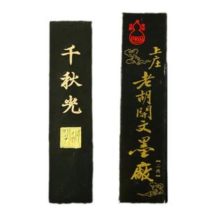 绩溪胡开文墨厂 超细松烟墨块 2两千秋光 徽墨书法文房四宝 正品
